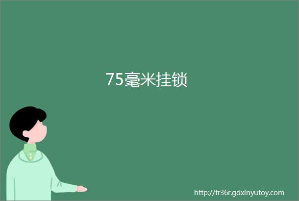 75毫米挂锁