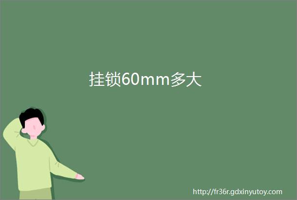 挂锁60mm多大