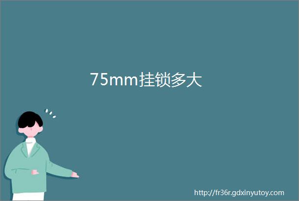 75mm挂锁多大